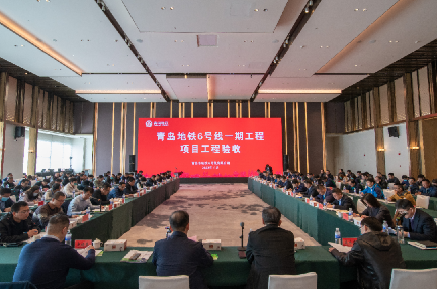 青岛地铁6号线一期工程项目工程验收顺利通过(图1)